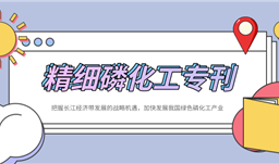 『精细磷化工专刊』把握长江经济带发展战略机遇，加快发展我国绿色磷化工产业