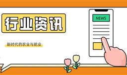 【行业资讯】张福锁院士：新时代的农业与肥业