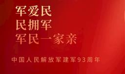 军爱民 民拥军 军民一家亲