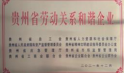 喜讯！川恒股份荣获“2021年度贵州省劳动关系和谐企业”称号