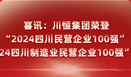 喜讯：川恒集团荣登“2024四川民营企业100强”、“2024四川制造业民营企业100强”榜单