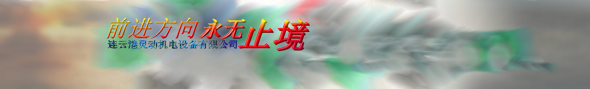 连云港灵动机电设备有限公司-凝汽器胶球清洗装置由收球网,二次滤网,分汇器,胶球泵,阀门,管路,装球室,胶球输送泵,电器控制柜